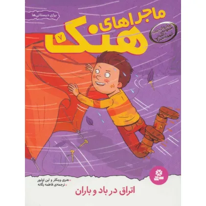 کتاب ماجراهای هنک 7 (اتراق در باد و باران)