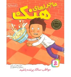 کتاب ماجراهای هنک 8 (مواظب سالاد پرنده باشید)