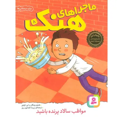کتاب ماجراهای هنک 8 (مواظب سالاد پرنده باشید)