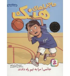 کتاب ماجراهای هنک 9 (جانمی!مرا به تیم راه دادند)