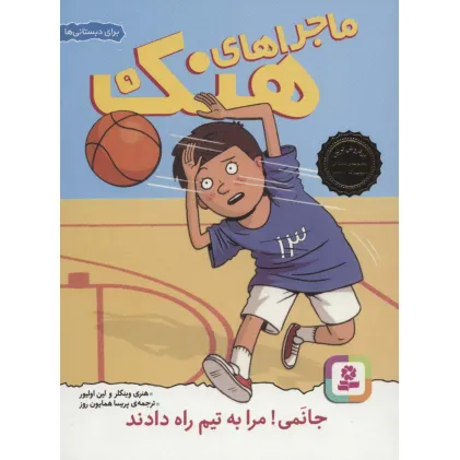 کتاب ماجراهای هنک 9 (جانمی!مرا به تیم راه دادند)