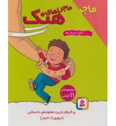 کتاب مجموعه ماجراهای هنک (برای دبستانی ها)،(11جلدی،باقاب)