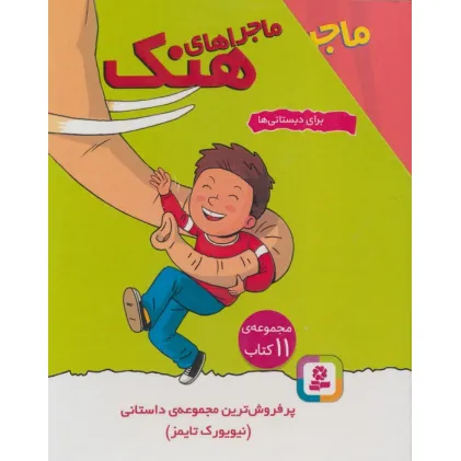 کتاب مجموعه ماجراهای هنک (برای دبستانی ها)،(11جلدی،باقاب)