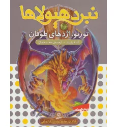 کتاب نبرد هیولاها46 (6 گانه ی هشتم:شاه دزدان دریایی (تورنو،اژدهای طوفان)) کتاب نبرد هیولاها46 (6 گانه ی هشتم:شاه دزدان دریایی (تورنو،اژدهای طوفان))