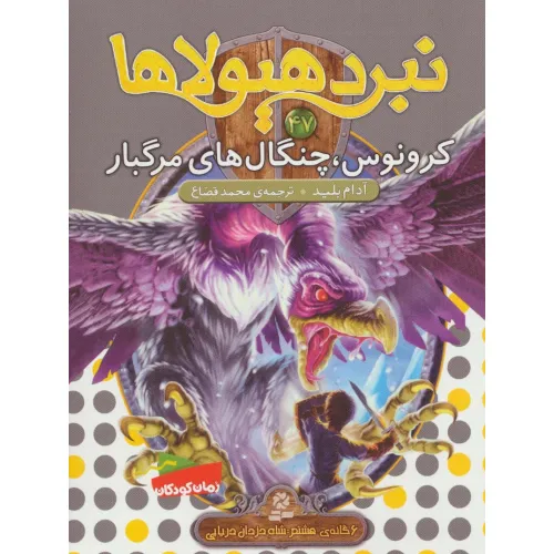 کتاب نبرد هیولاها47 (6 گانه ی هشتم:شاه دزدان دریایی (کرونوس،چنگال های مرگبار))