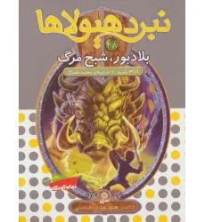 کتاب نبرد هیولاها48 (6 گانه ی هشتم:شاه دزدان دریایی (بلادبور،شبح مرگ)) کتاب نبرد هیولاها48 (6 گانه ی هشتم:شاه دزدان دریایی (بلادبور،شبح مرگ))