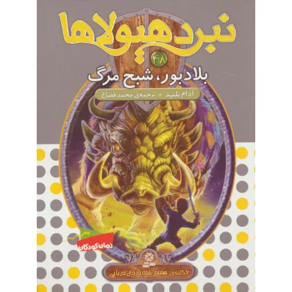 کتاب نبرد هیولاها48 (6 گانه ی هشتم:شاه دزدان دریایی (بلادبور،شبح مرگ))