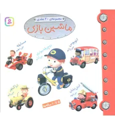 کتاب مجموعه ماشین بازی (مجموعه 20جلدی)،(16*16) کتاب مجموعه ماشین بازی (مجموعه 20جلدی)،(16*16)