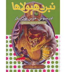کتاب نبرد هیولاها49 (6 گانه ی نهم:عصای وارلاک (اورسیوس،خرس غول پیکر)) کتاب نبرد هیولاها49 (6 گانه ی نهم:عصای وارلاک (اورسیوس،خرس غول پیکر))