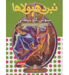کتاب نبرد هیولاها50 (6 گانه ی نهم:عصای وارلاک (مینوس،گاو شیطانی)) کتاب نبرد هیولاها50 (6 گانه ی نهم:عصای وارلاک (مینوس،گاو شیطانی))