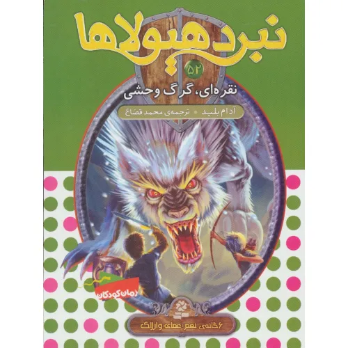 کتاب نبرد هیولاها52 (6 گانه ی نهم:عصای وارلاک (نقره ای،گرگ وحشی))