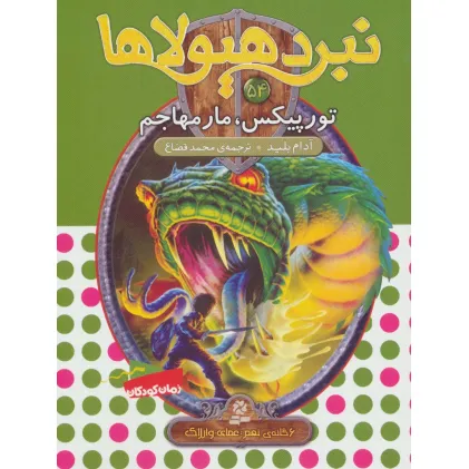 کتاب نبرد هیولاها54 (6 گانه ی نهم:عصای وارلاک (تورپیکس،مار مهاجم)