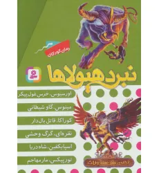 کتاب نبرد هیولاها (مجموعه نهم)،(6جلدی،باقاب)