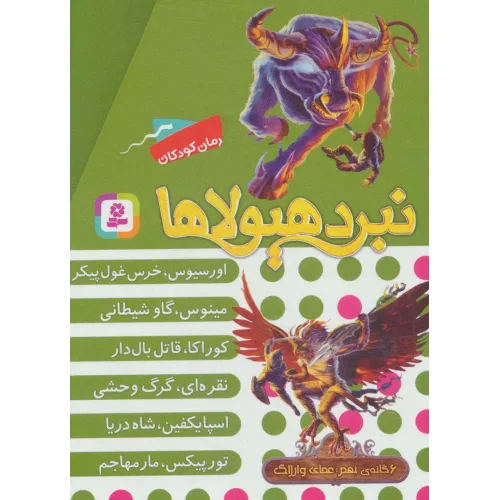 کتاب نبرد هیولاها (مجموعه نهم)،(6جلدی،باقاب)