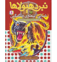 کتاب نبرد هیولاها56 (6 گانه ی دهم:ارباب وحشی ها (شمانی،شعله ی خشمگین))