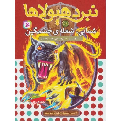 کتاب نبرد هیولاها56 (6 گانه ی دهم:ارباب وحشی ها (شمانی،شعله ی خشمگین))