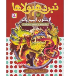 کتاب نبرد هیولاها57 (6 گانه ی دهم:ارباب وحشی ها (لاستور،اسید پاش))
