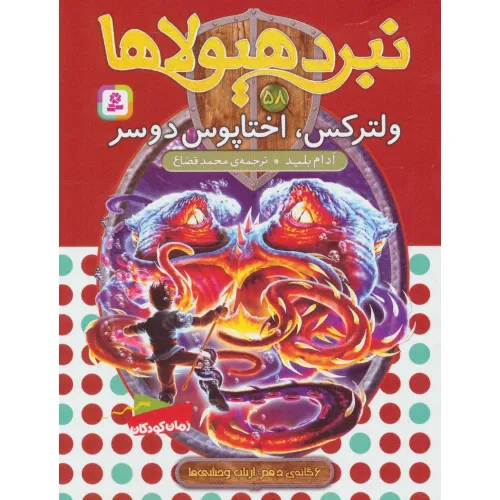 کتاب نبرد هیولاها58 (6 گانه ی دهم:ارباب وحشی ها (ولترکس،اختاپوس دوسر))