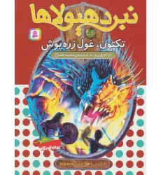 کتاب نبرد هیولاها59 (6 گانه ی دهم:ارباب وحشی ها (تکتون،غول زره پوش))