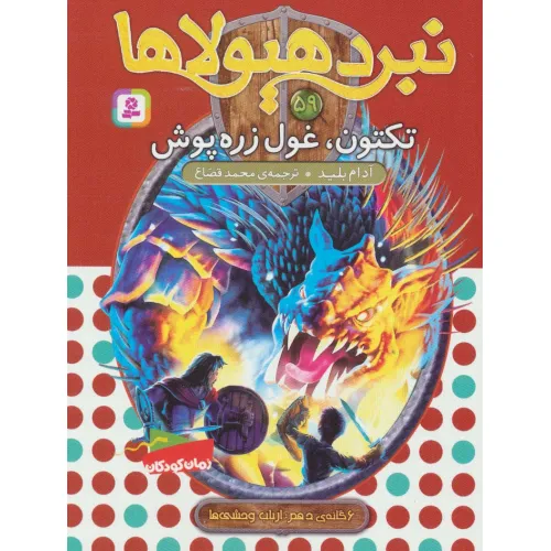 کتاب نبرد هیولاها59 (6 گانه ی دهم:ارباب وحشی ها (تکتون،غول زره پوش))