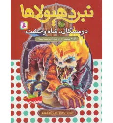 کتاب نبرد هیولاها60 (6 گانه ی دهم:ارباب وحشی ها (دومسکال،شاه وحشت))