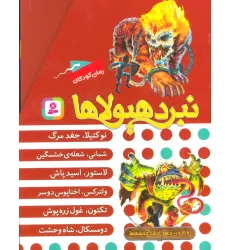 کتاب نبرد هیولاها (مجموعه دهم)،(6جلدی،باقاب)