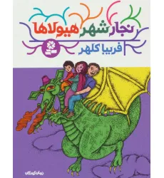 کتاب نجار شهر هیولاها کتاب نجار شهر هیولاها