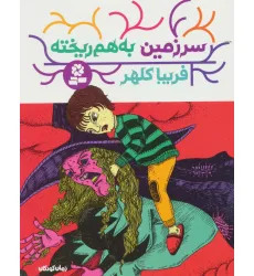 کتاب سرزمین به هم ریخته کتاب سرزمین به هم ریخته
