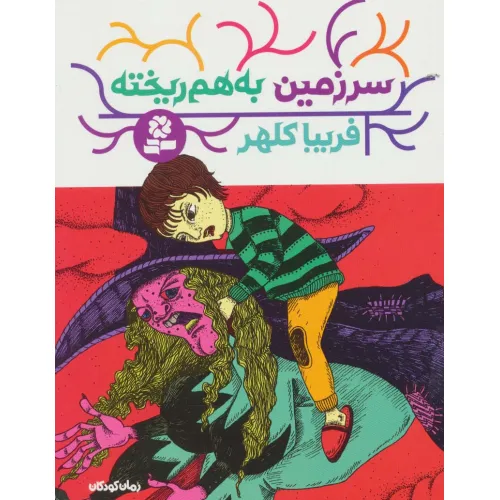 کتاب سرزمین به هم ریخته