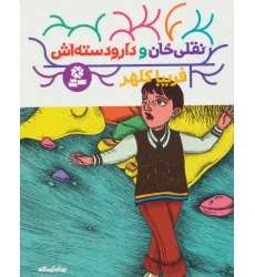 کتاب نقلی خان و دارودسته اش کتاب نقلی خان و دارودسته اش
