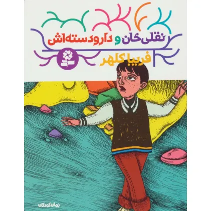 کتاب نقلی خان و دارودسته اش