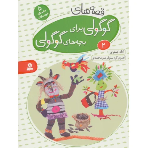 کتاب قصه های گوگولی برای بچه های گوگولی 2