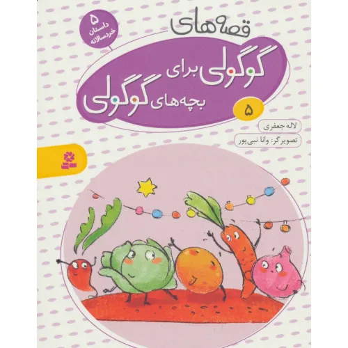 کتاب قصه های گوگولی برای بچه های گوگولی 5