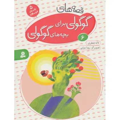 کتاب قصه های گوگولی برای بچه های گوگولی 6