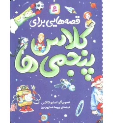 کتاب قصه هایی برای کلاس پنجمی ها کتاب قصه هایی برای کلاس پنجمی ها
