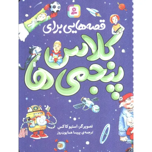 کتاب قصه هایی برای کلاس پنجمی ها
