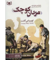 کتاب رمان های کلاسیک35 (مردان کوچک) کتاب رمان های کلاسیک35 (مردان کوچک)