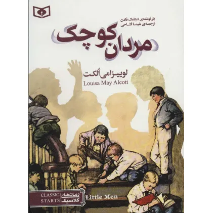 کتاب رمان های کلاسیک35 (مردان کوچک)