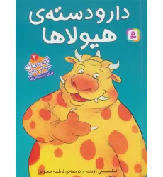 کتاب دار و دسته ی هیولا (قصه های خوشمزه 2)