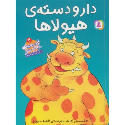 کتاب دار و دسته ی هیولا (قصه های خوشمزه 2)