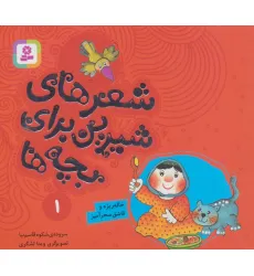 کتاب شعرهای شیرین برای بچه ها 1 (خاله ریزه و قاشق سحرآمیز)،(گلاسه) کتاب شعرهای شیرین برای بچه ها 1 (خاله ریزه و قاشق سحرآمیز)،(گلاسه)