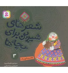 کتاب شعرهای شیرین برای بچه ها 3 (خاله ریزه و گنج بزرگ)،(گلاسه) کتاب شعرهای شیرین برای بچه ها 3 (خاله ریزه و گنج بزرگ)،(گلاسه)