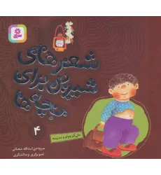 کتاب شعرهای شیرین برای بچه ها 4 (علی کوچولو و مدرسه)،(گلاسه)