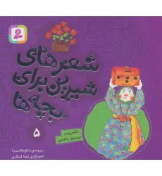 کتاب شعرهای شیرین برای بچه ها 5 (خاله ریزه و صندوق جادویی)،(گلاسه) کتاب شعرهای شیرین برای بچه ها 5 (خاله ریزه و صندوق جادویی)،(گلاسه)