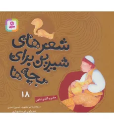 کتاب شعرهای شیرین برای بچه ها18 (هادی و گله ی آبادی)،(گلاسه)