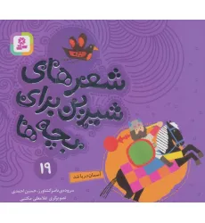 کتاب شعرهای شیرین برای بچه ها19 (آسمان دریا شد)،(گلاسه)