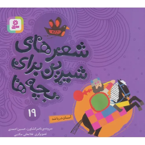 کتاب شعرهای شیرین برای بچه ها19 (آسمان دریا شد)،(گلاسه)