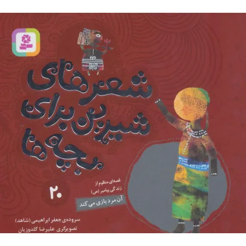 کتاب شعرهای شیرین برای بچه ها20 (آن مرد بازی می کند)،(گلاسه)