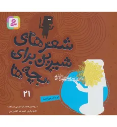 کتاب شعرهای شیرین برای بچه ها21 (او برادر من است)،(گلاسه)