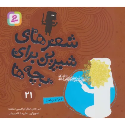 کتاب شعرهای شیرین برای بچه ها21 (او برادر من است)،(گلاسه)